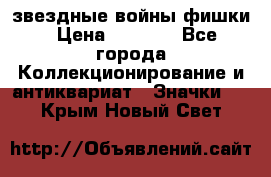  звездные войны фишки › Цена ­ 1 000 - Все города Коллекционирование и антиквариат » Значки   . Крым,Новый Свет